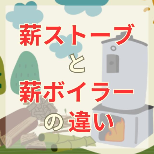 家庭用薪ボイラー | 木質バイオマスボイラー | エコライフ石川 家庭用薪ボイラー | 木質バイオマスボイラー | エコライフ石川