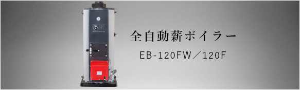 全自動薪ボイラーEB-120FW/EB-120F製品紹介