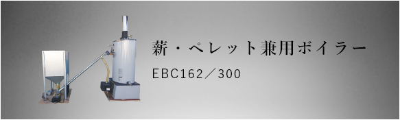 薪・ペレット兼用ボイラーEBC162/EBC300製品紹介